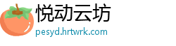 悦动云坊